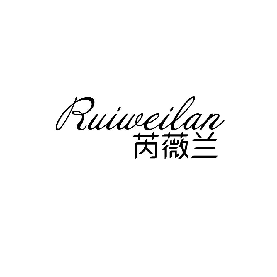 芮薇兰商标图片